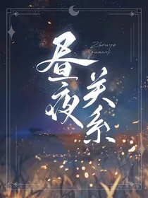 昼夜关系