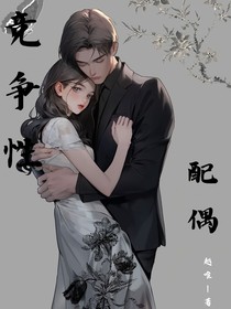 竞争性配偶
