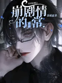 综穿影视之崩剧情的日常