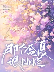 那个盛夏很烂漫