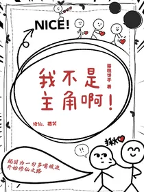 我不是主角啊！