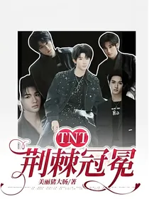 TNT：荆棘冠冕