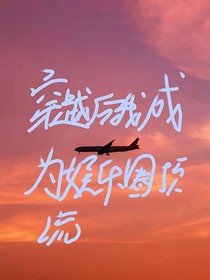 文娱：穿越后我成了娱乐圈顶流