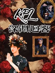 KPL：深渊回响