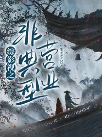 综影视：非典型营业