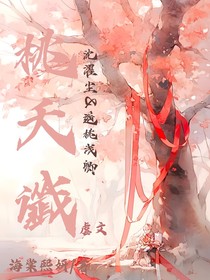 桃夭谶