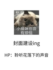 HP：聆听花落下的声音