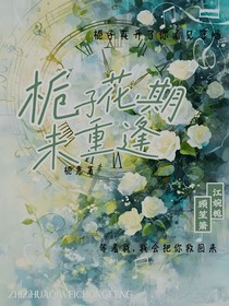 栀子花期未重逢