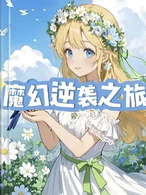 魔幻逆袭之旅