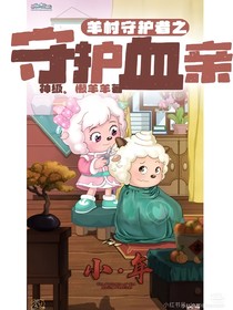 羊村守护者之守护血亲