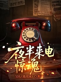 夜半来电惊魂