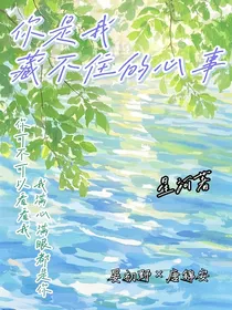 你是我藏不住的心事！