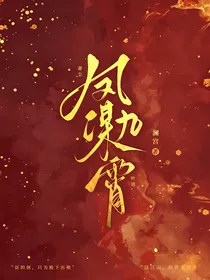 凤谋九霄