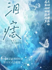 泪痣（小拧巴）