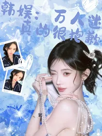 韩娱：万人迷真的很抱歉
