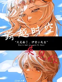 摄殓：跨越时空来见你
