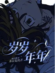 东京复仇者：岁岁年年