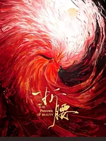 折腰：万人嫌变万人迷