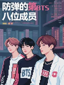 BTS：防弹的第八位成员（谁的化妆师）