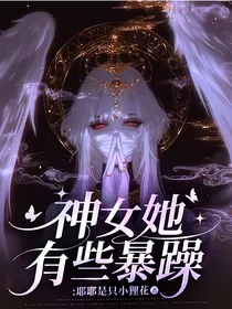 神女她有些暴躁