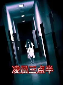 凌晨3点半
