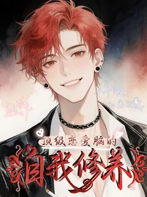 顶级恋爱脑的自我修养