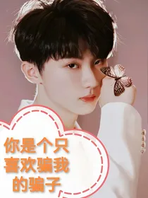 你是个只喜欢骗我的骗子