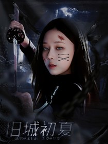TNT：旧城初夏