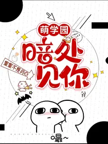 萌学园：暗处见你
