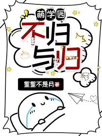萌学园：不归与归