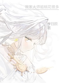 我家大师姐桃花很多
