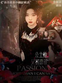 韩娱：公主她又初恋谈