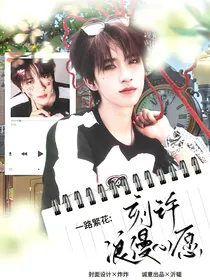 一路繁花：刻许浪漫心愿