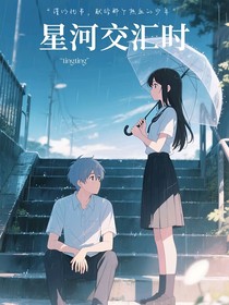 星河交汇时（九尾）