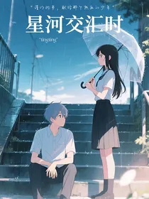 星河交汇时（九尾）