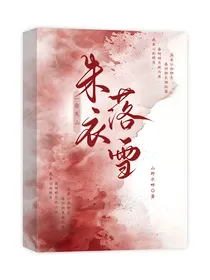 一念关山：朱衣落雪