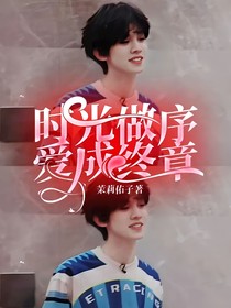 左航：时光作序，爱成终章