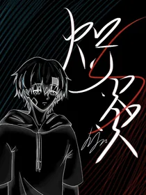 炽炎x