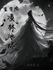 星学院：凌林冰烬