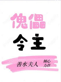 傀儡令主