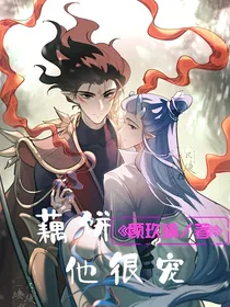藕饼：他很宠