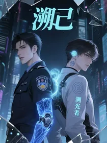 溯己