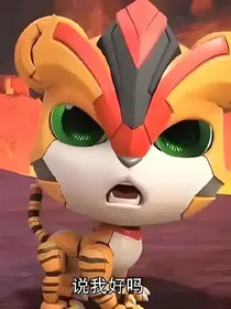 猪猪侠超心萌宠之恋