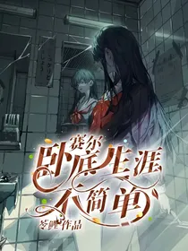 赛尔：卧底生涯不简单