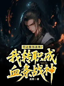 不让我当法爷？我转职成血条战神