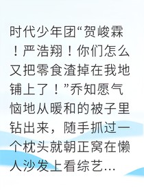 乔知愿偶像们的温柔修罗场