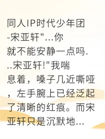 宋亚轩琴键上的占有欲
