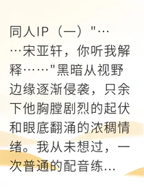 宋亚轩星光下的占有欲