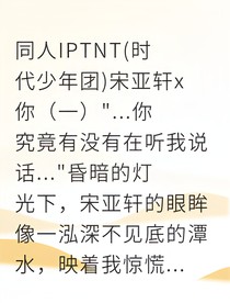 宋亚轩醋意配音进行时