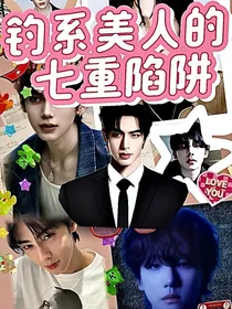 钓系美人的七重陷阱